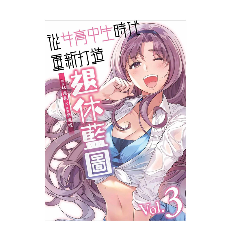 【现货】台版漫画 从女高中生时代重新打造退休蓝图 3 青文8月出