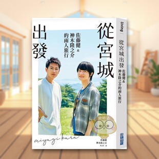 【现货】从宫城出发：佐藤健&神木隆之介的两人旅行繁体旅行原版图书进口书籍佐藤健 、 神木隆之介外版正版