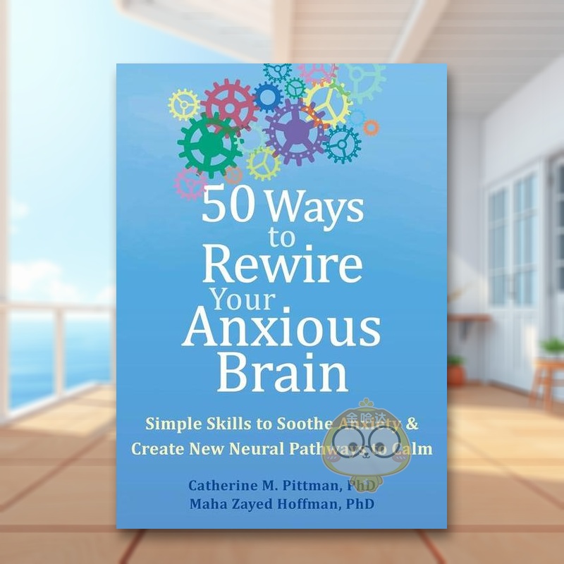 重启焦虑大脑的 50 种方法：