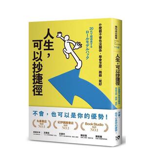 【预售】人生，可以抄快捷方式：什么都不会也没关系，学会怎么「跳级」就好  台版原版中文繁体职场工作术 松田充弘进口书籍图书