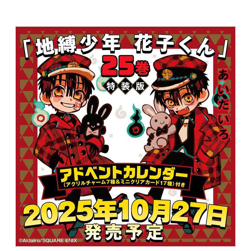 【现货】【特装版】地缚少年花子君 25 (附降临节日历) 地缚少年 日文漫画进口原版二次元图书籍日版 あいだいろ スクウェア·エ