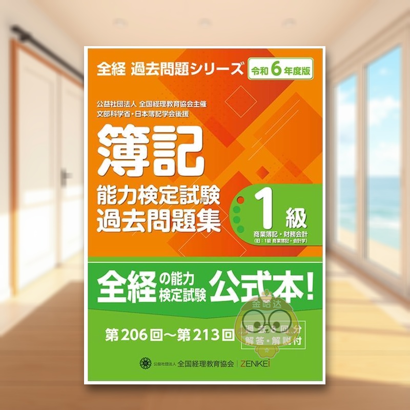 1级商业簿记·财务会计 全经簿