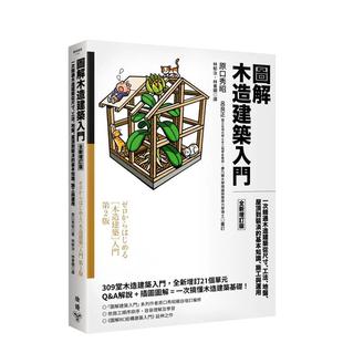 原版 全新增订版 屋顶到装 潢 ：一次精通木造建筑从尺寸 图解木造建筑入门 工法 地盘 中文繁体建筑 基本知识 预售