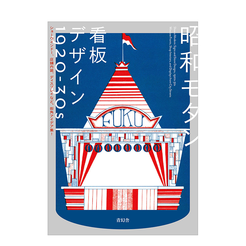 【预售】昭和摩登 招牌设计1920-30年代 昭和モダン 看板デザイン 日文广告设计书籍日本原版进口图书商店橱窗/街道装饰/标牌设计