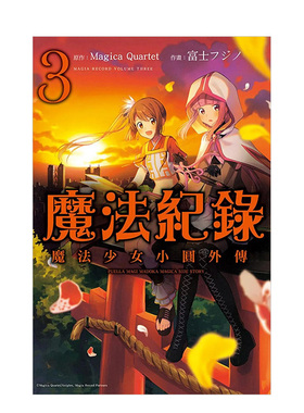 【现货】漫画 魔法纪录:魔法少女小圆外传3 Magica Quartet 台版漫画书繁体中文原版进口图书 东立出版