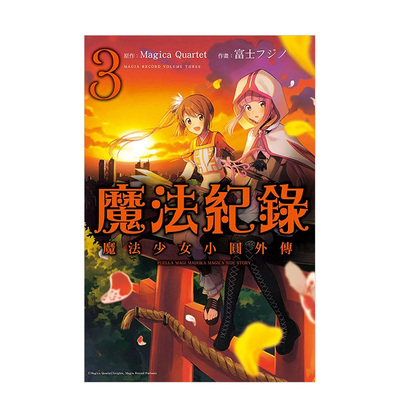 魔法纪录魔法少女小圆外传3
