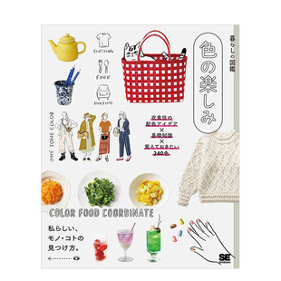 楽しみ 设计书籍进口 生活图鉴 生活风格 日本原版 衣食住行配色思路240色 図鉴色 暮らし 配色乐趣 现货