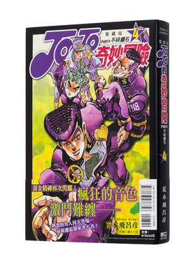 【现货】漫画 JOJO的奇妙冒险 PART4 爱藏版4 乔乔的奇妙冒险第4部 台版漫画书繁体中文原版进口图书 东立出版 强人阵线