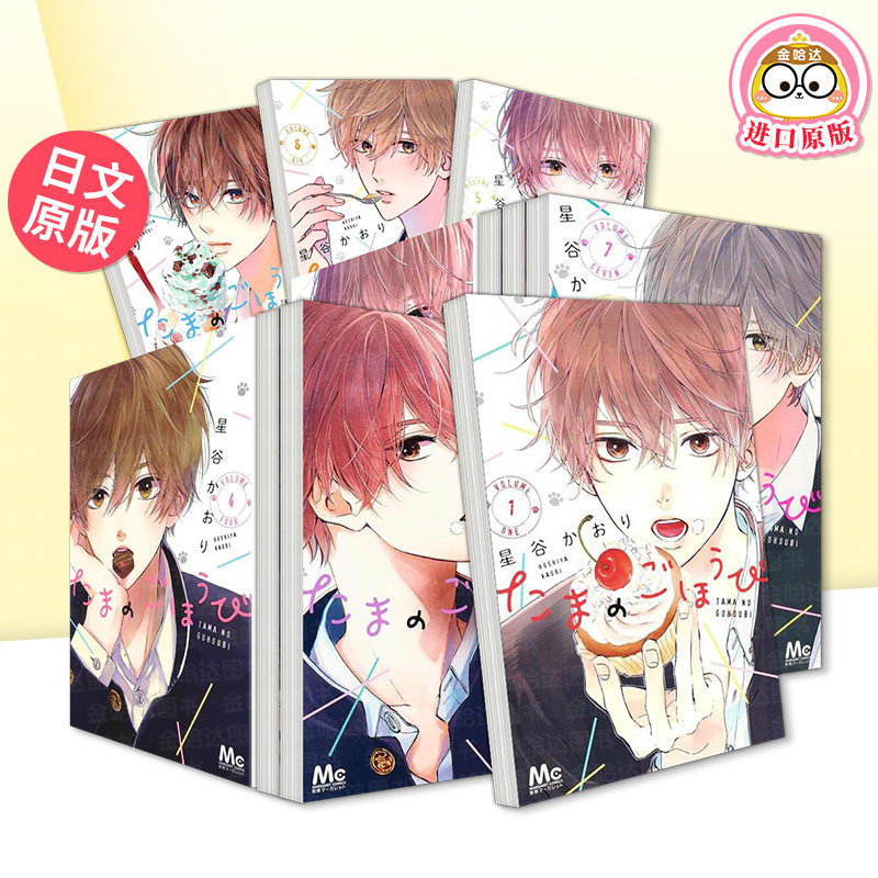 玉君的犒赏漫画1/2/3/4/5/6/7/8完结全集(多册可选拍) たまのごほうび 日文漫画日版进口原版二次元图书正版 星谷 かおり 集英社