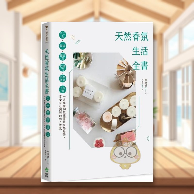 天然香氛生活：手工皂x蠟燭x擴