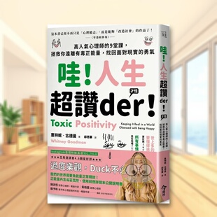 【现货】哇人生超赞der才怪高人气心理师的9堂课中文繁体心理励志惠特妮?古德曼今周刊出版社平装进口原版书14707书籍图书外版正版