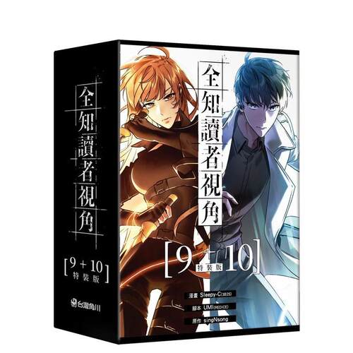 全知读者视角【9+10特装版】