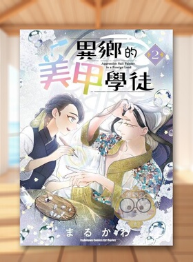 【现货】异乡的美甲学徒 2中文繁体漫画まるかわ角川平装进口原版书08327书籍图书外版正版
