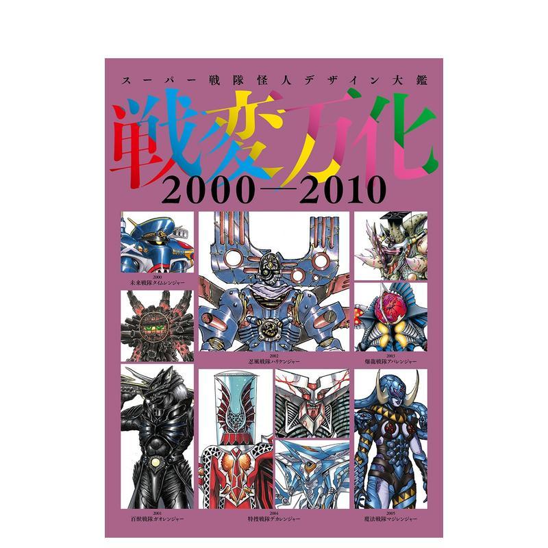 【预售】战队怪人设计大鉴 战变万化 2000–2010 スーパー戦队怪人デザイン大鉴日文进口原版动画原画图书籍ホビージャパン
