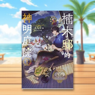 【现货】轻小说 楠木邸的神明庭院01中文繁体轻小说えんじゅox青文平装进口原版书1书籍图书外版正版