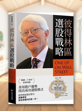 【现货】彼得林区：选股战略中文繁体商业行销投资理财进口原版外版书彼得．林区, 约翰．罗斯查得财信平裝14岁以上书籍图书正版