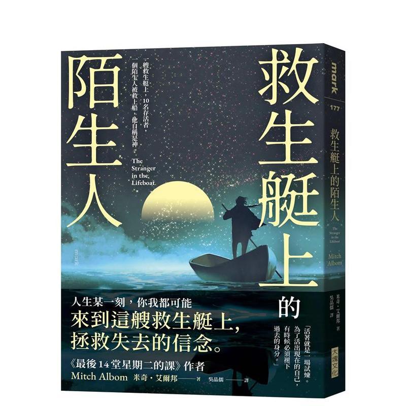 【预售】救生艇上的陌生人 台版原版中文繁体心理励志 米奇．艾尔邦 大块文化出版进口书籍图书外版正版