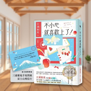 【预售】不小心就喜歡上了！ 台版原版中文繁体翻译文学 三浦紫苑 新經典文化进口书籍图书外版正版
