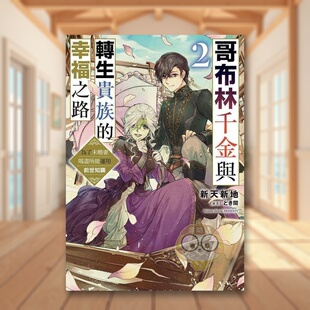【现货】哥布林千金与转生贵族的幸福之路 为了未婚妻竭尽所能运用前世知识 2中文繁体轻小说新天新地 とき间平装角川进口原版书9