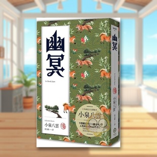【现货】幽冥精装典藏版十四篇记录日本民俗与传说人性与玄怪的奇情短文中文繁体翻译文学小泉八云二十张出版平装进口原版书书籍图