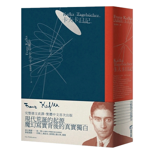 【预售】卡夫卡日记 完整德文直译 繁体中文首次出版 港台原版 弗朗茨卡夫卡 Franz Kafka 商周出版