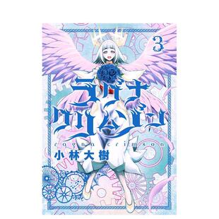【预售】日版漫画 狩龙人拉格纳 3 ラグナクリムゾン　3 日文漫画书日本原版进口图书 スクウェア·エニックス 小林大树