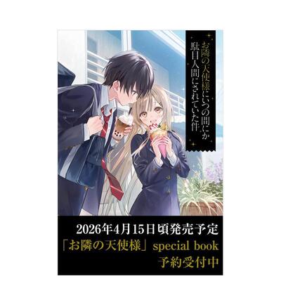 【预售】关于邻家天使大人把我惯成了废人这事 special book お隣の天使様に　special book 原版日文二次元轻小说进口日版图书外