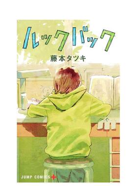 【现货】日版漫画 藤本树短篇漫画：LookBack ルックバック(ジャンプコミックス) 日文漫画书日本原版进口图书 集英社 藤本 タツキ