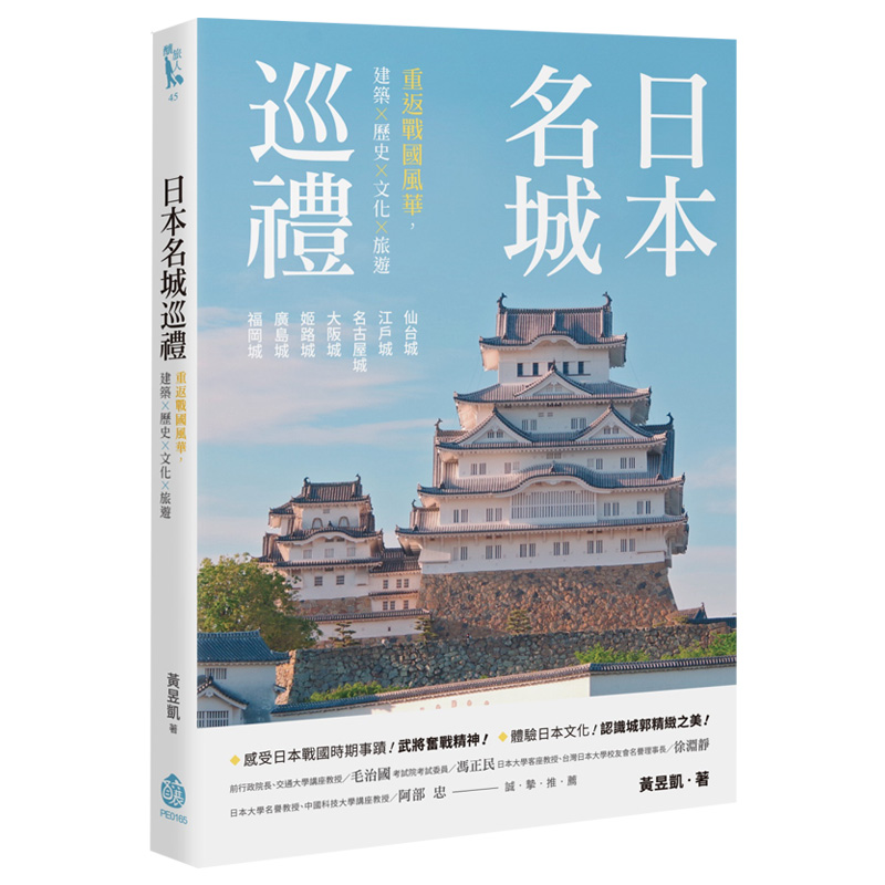 日本名城巡禮：重返戰國風華，建築X歷史X文化X旅遊釀出版黃昱凱港台原版建筑旅行