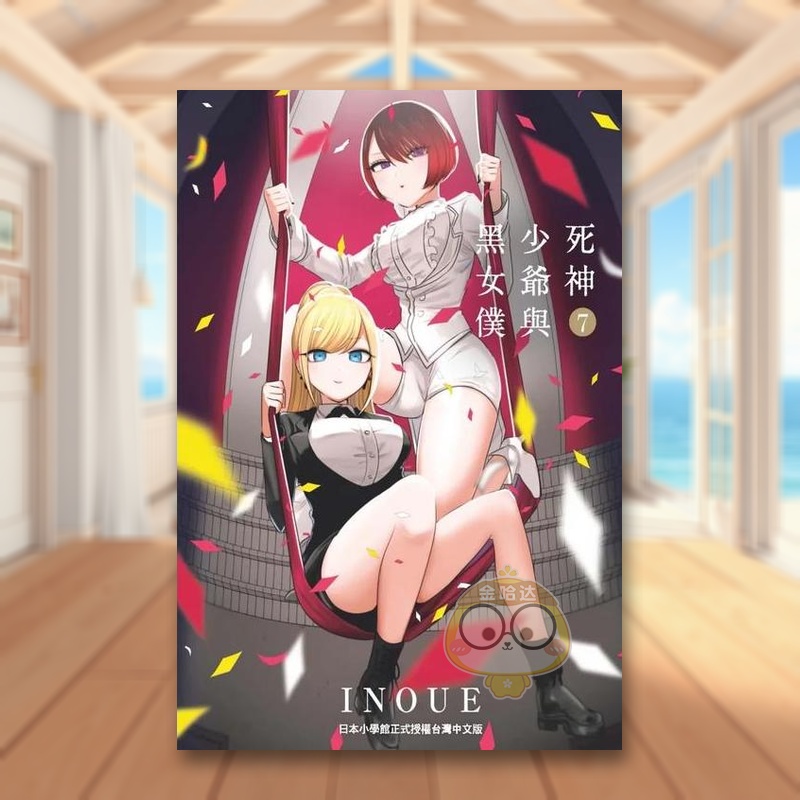 死神少爺與黑女僕 07 台版原