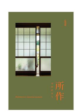 【现货】所作：日本手工艺中的冥想 Shosa: Meditation in Japanese Handwork 原版英文艺术画册画集 Luster