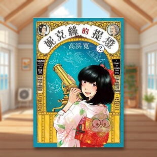 【现货】妮克丝的提灯 2中文繁体漫画高浜寛东贩平装进口原版书63298255书籍图书外版正版