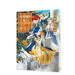 【预售】小书痴的下克上FANBOOK(9)：为了成为图书管理员不择手段！ 台版原版繁体中文轻小说 香月美夜 皇冠文化出版进口外版正版