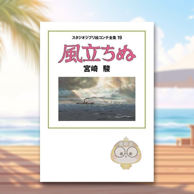 【预售】起风了 吉卜力工作室脚本全集19 日文动画原画插画设定集日版艺术进口原版图书外版书籍風立ちぬ スタジオジブリ絵コンテ