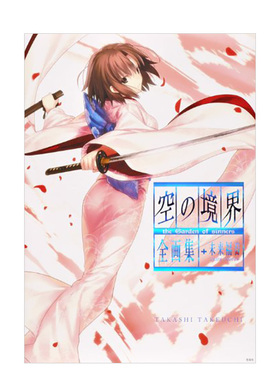 【预售】空之境界全画集+未来福音 空の境界 the Garden of sinners 全画集+未来福音 extra chorus日文艺术原版图书进口书籍