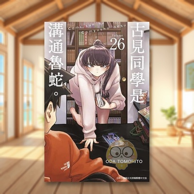 【预售】古见同学是沟通鲁蛇。26中文繁体漫画进口原版图书平装ODA TOMOHITO青文书籍外版正版