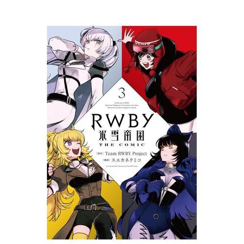 RWBY 冰雪帝国 3 ＲＷＢ
