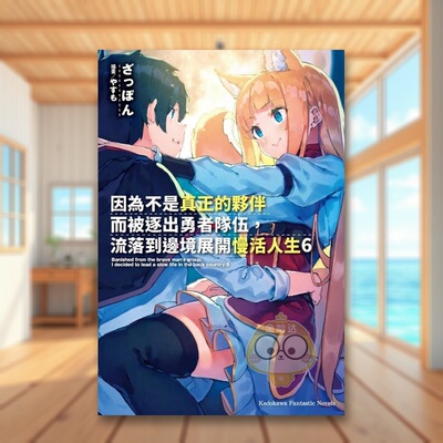 【预售】因为不是真正的伙伴而被逐出勇者队伍，流落到边境展开慢活人生（６）中文繁体轻小说进口原版外版书ざっぽん台湾角川平书