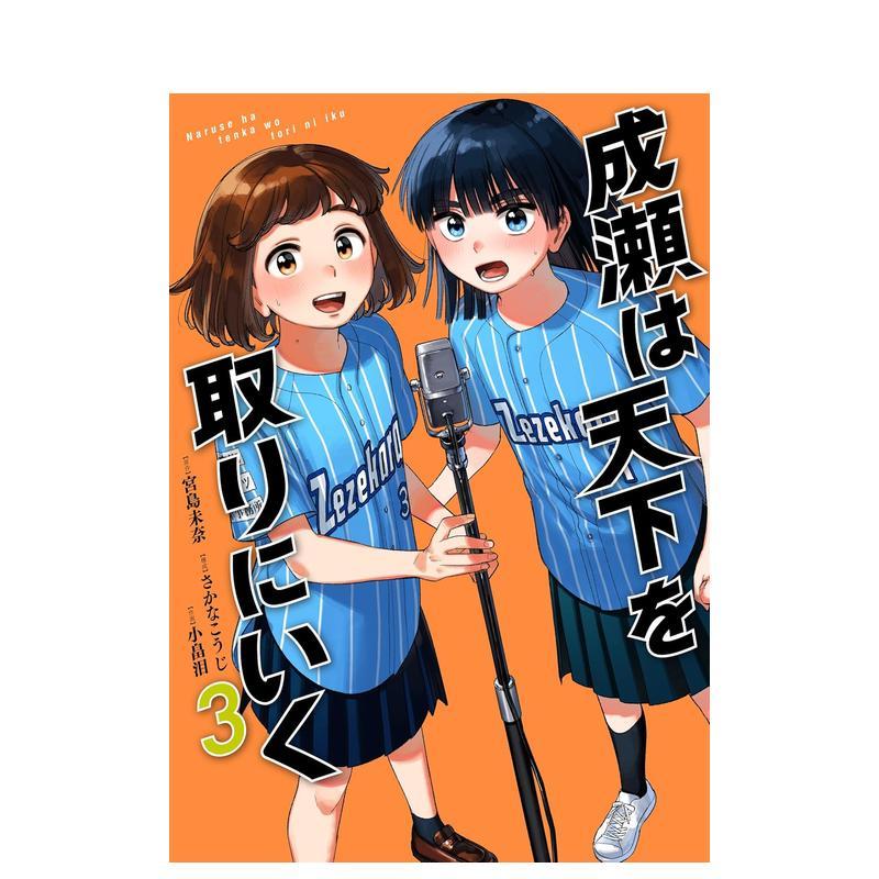 【现货】成濑要夺取天下 3 漫画 成瀬は天下を取りにいく 3 日文漫画进口原版二次元图书籍日版 宫岛 未奈 新潮社 - 实物图
