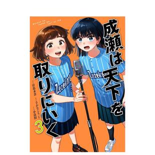 【现货】成濑要夺取天下 3 漫画 成瀬は天下を取りにいく 3 日文漫画进口原版二次元图书籍日版 宫岛 未奈 新潮社