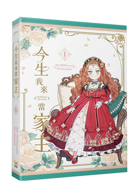 【现货】漫画 今生我来当家主 1 台版漫画书繁体中文原版进口图书 知翎文化 漫画：MON(Antstudio)原作：Kim Roah