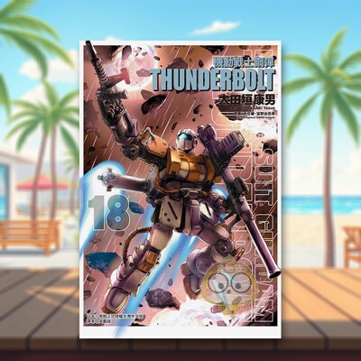 【现货】机动战士钢弹 THUNDERBOLT 18中文繁体漫画太田垣康男东立平装进口原版书124书籍图书外版正版