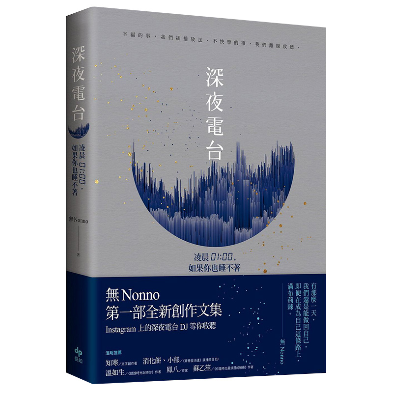 【现货】深夜電台：凌晨01:00，如果你也睡不著 Instagram上的深夜電台DJ無Nonno文集