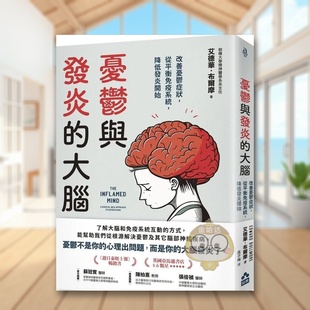 大脑：改善忧郁症状 从平衡免疫系统 降低发炎开始中文繁体健康运动进口原版 书艾德华．布尔摩 忧郁与发炎 外版 大雁书 预售
