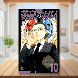 【预售】黄泉使者 10 黄泉のツガイ 10 原版日文二次元漫画