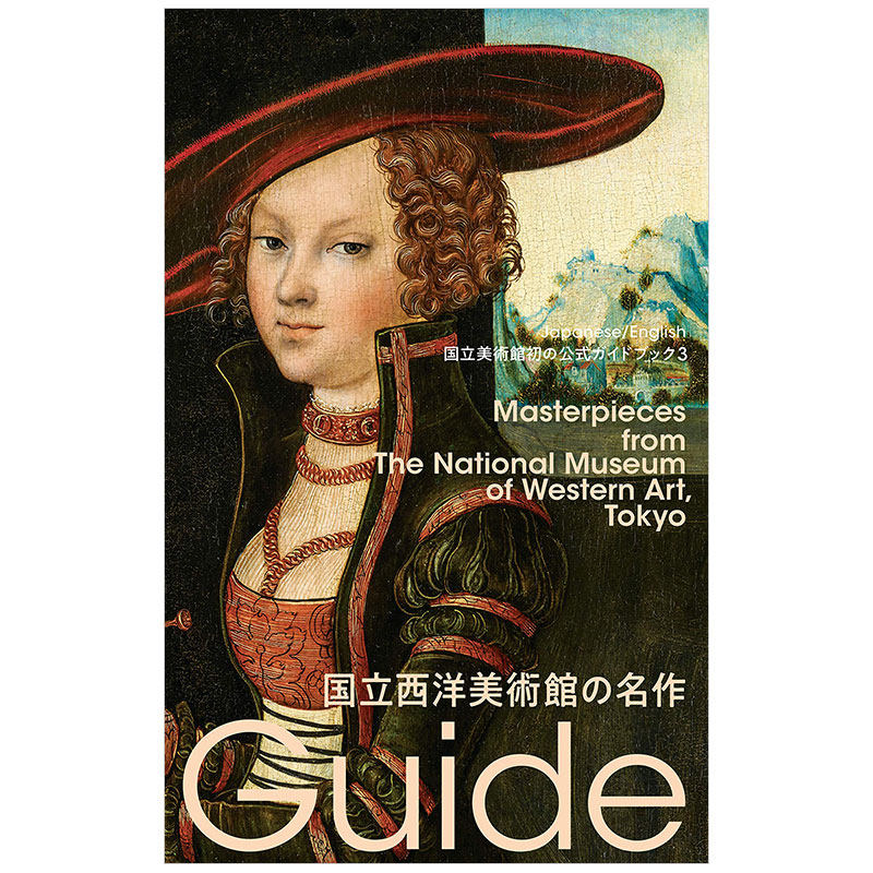 日本美术馆官方指南 国立美術館ガイド3 国立西洋美術館の名作,【国立