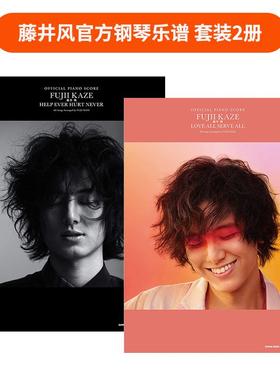 【现货】藤井风钢琴谱2册套装 「LOVE ALL SERVE ALL」 +「HELP EVER HURT NEVER」 日文原版官方乐谱集日本原版音乐图书