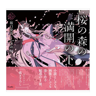 【预售】少女的书架：盛开的樱花林下 乙女の本棚 桜の森の満开の下 夜汽车 坂口安吾Xしきみ 日文原版插画集小说文学 立东舎