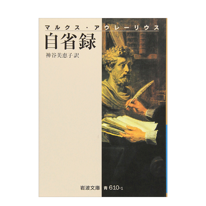 【预售】沉思录 马可·奥勒留 自省録 (岩波文庫) 日文原版思想散文集日本进口图书 个人哲学思考录 翻译：神谷美恵子