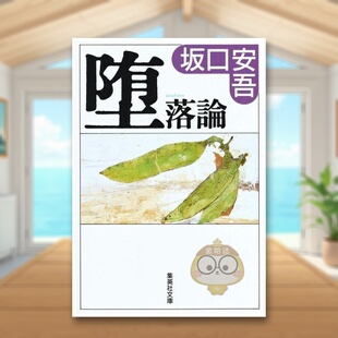 【现货】堕落论 日文文学小说日版进口原版图书外版书籍堕落論